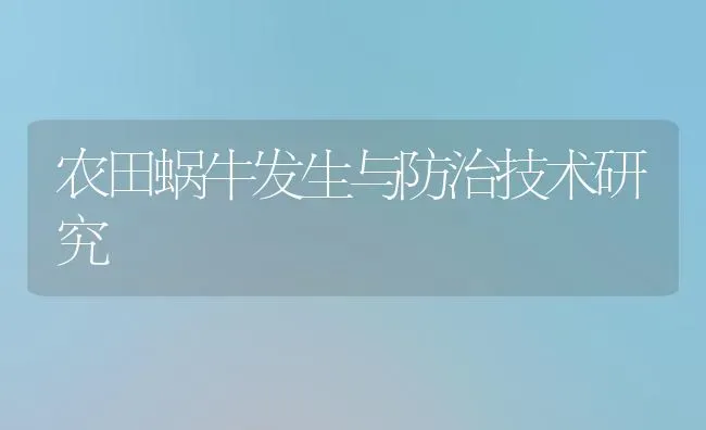 农田蜗牛发生与防治技术研究 | 养殖技术大全