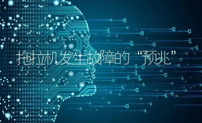 拖拉机发生故障的“预兆” | 养殖技术大全