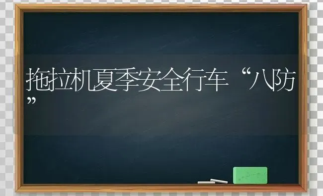 拖拉机夏季安全行车“八防” | 养殖知识