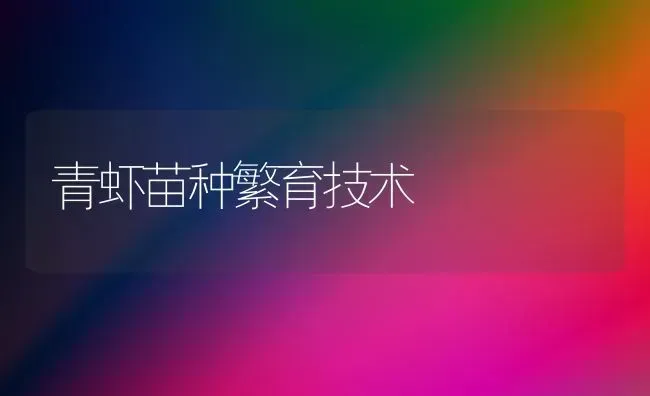 青虾苗种繁育技术 | 养殖知识