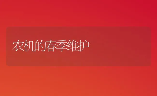 农机的春季维护 | 养殖知识