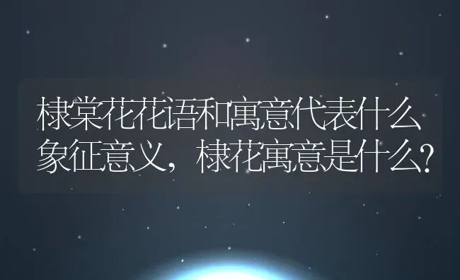 棣棠花花语和寓意代表什么象征意义,棣花寓意是什么？ | 养殖科普