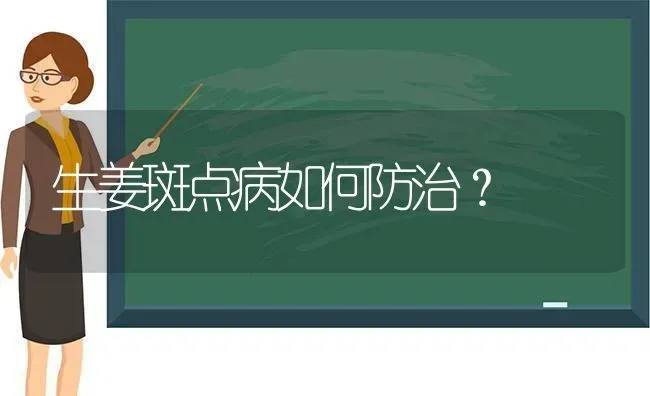 生姜斑点病如何防治? | 养殖知识