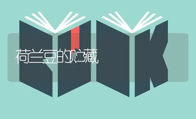 荷兰豆的贮藏 | 养殖知识