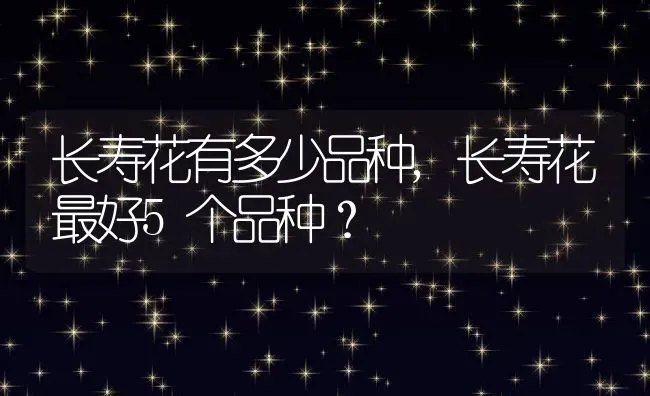 真正的格桑花花语,格桑花花语？ | 养殖科普