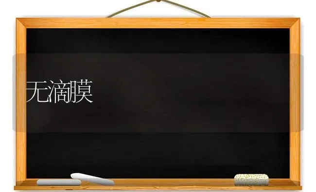无滴膜 | 养殖技术大全