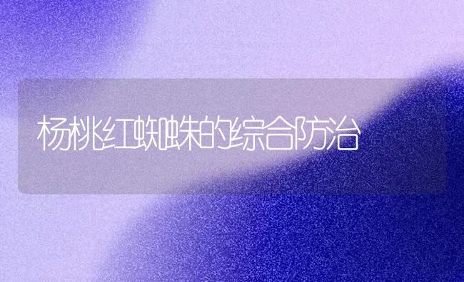 杨桃红蜘蛛的综合防治 | 养殖技术大全