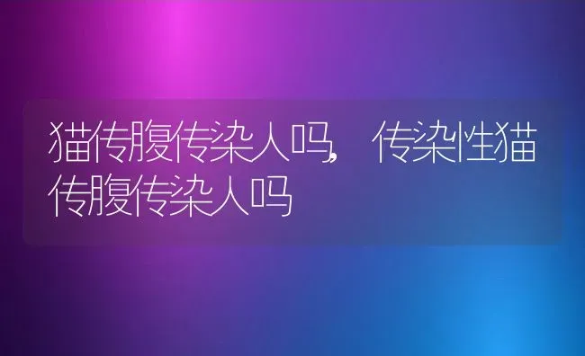 尿路怎么会感染,尿路怎么会感染吃什么药 | 养殖科普