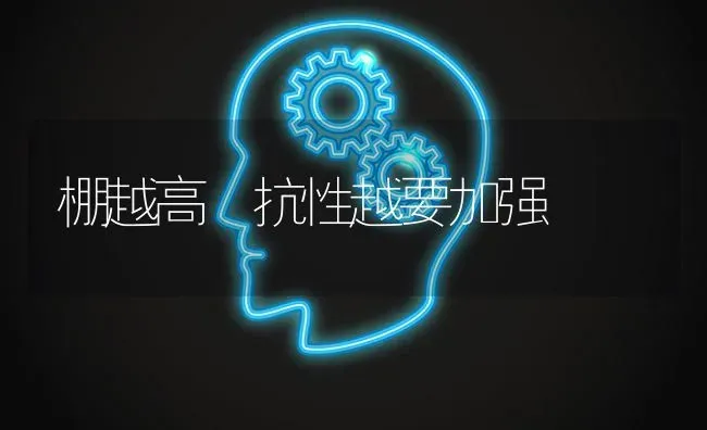 棚越高 抗性越要加强 | 养殖技术大全