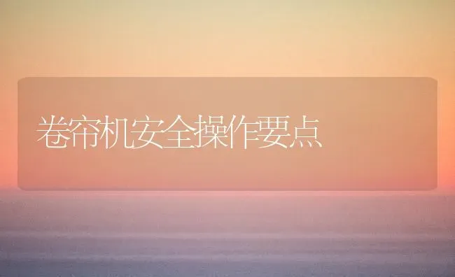 卷帘机安全操作要点 | 养殖技术大全