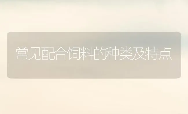 植物生长调节剂使用六忌 | 养殖技术大全