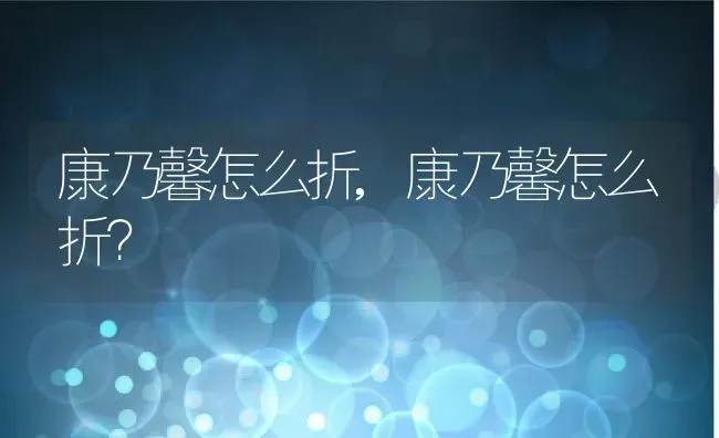康乃馨怎么折,康乃馨怎么折？ | 养殖学堂