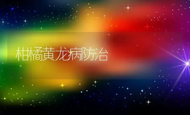 柑橘黄龙病防治 | 养殖技术大全