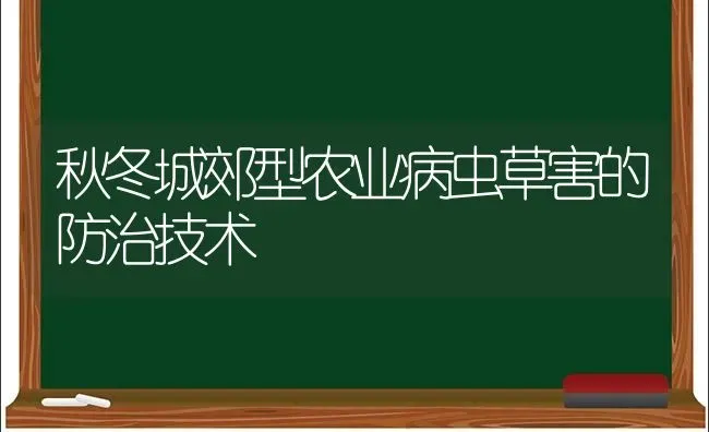 秋冬城郊型农业病虫草害的防治技术 | 养殖技术大全