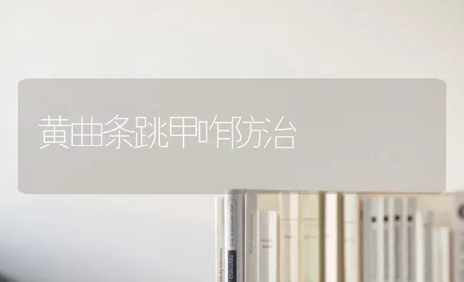黄曲条跳甲咋防治 | 养殖技术大全
