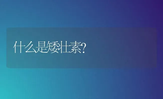 什么是矮壮素? | 养殖知识