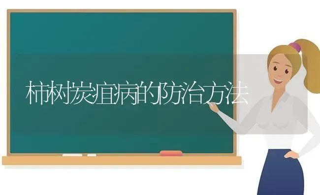 柿树炭疽病的防治方法 | 养殖技术大全