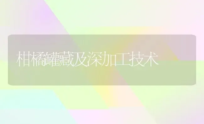 柑橘罐藏及深加工技术 | 养殖技术大全