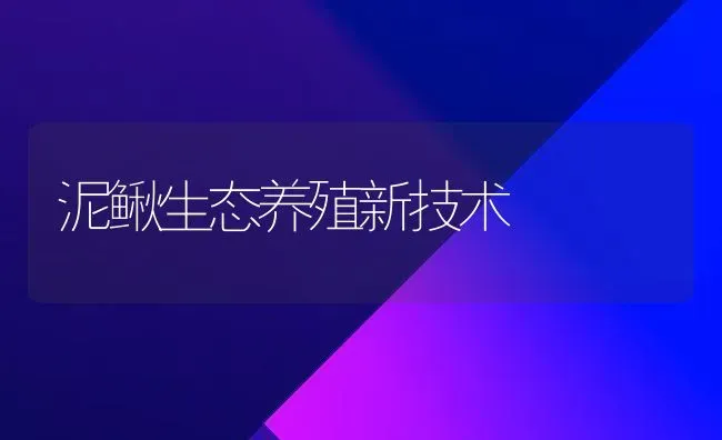 泥鳅生态养殖新技术 | 养殖技术大全