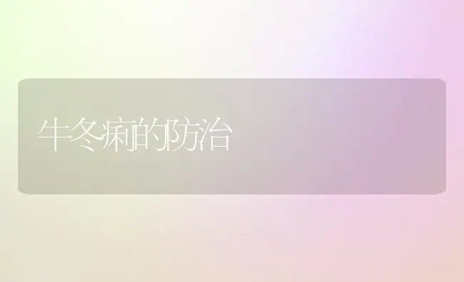 牛冬痢的防治 | 养殖知识