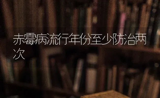 赤霉病流行年份至少防治两次 | 养殖技术大全
