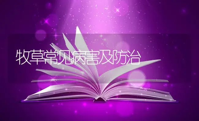 牧草常见病害及防治 | 养殖技术大全