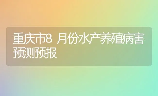 重庆市8月份水产养殖病害预测预报 | 养殖技术大全