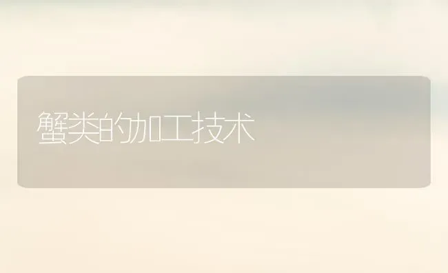 蟹类的加工技术 | 养殖知识