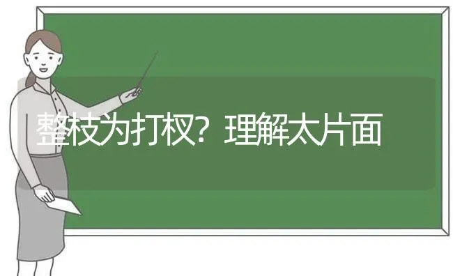 整枝为打杈?理解太片面 | 养殖技术大全