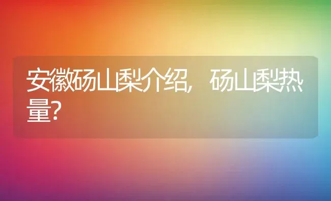 安徽砀山梨介绍,砀山梨热量？ | 养殖科普