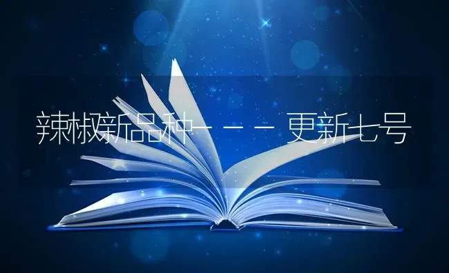 辣椒新品种---更新七号 | 养殖知识