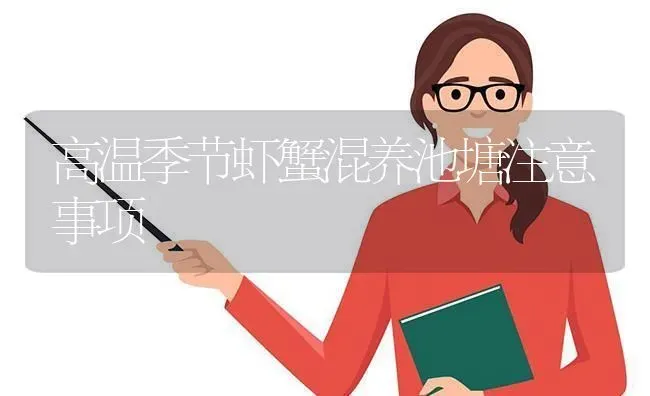 高温季节虾蟹混养池塘注意事项 | 养殖技术大全