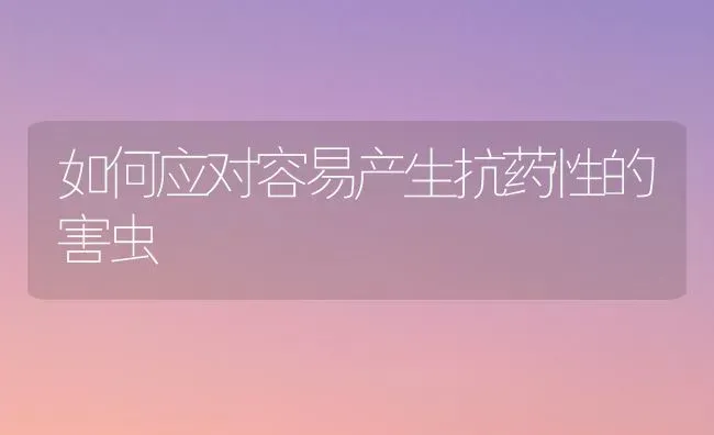 如何应对容易产生抗药性的害虫 | 养殖技术大全