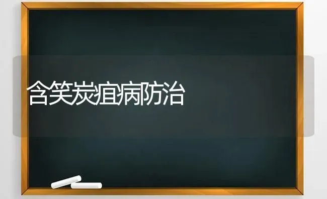 含笑炭疽病防治 | 养殖知识