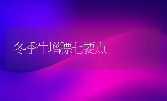 冬季牛增膘七要点 | 养殖知识