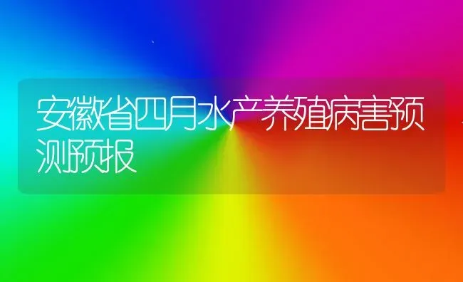 安徽省四月水产养殖病害预测预报 | 养殖技术大全