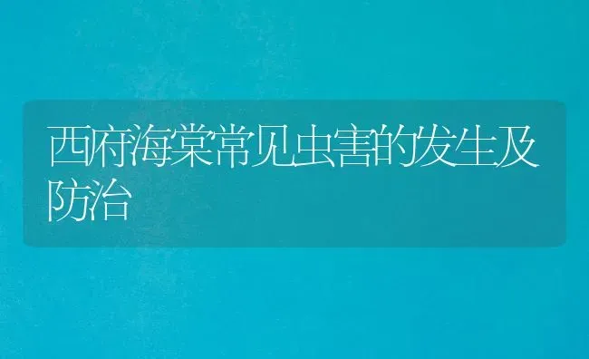 西府海棠常见虫害的发生及防治 | 养殖技术大全