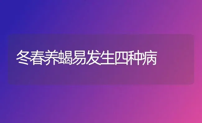 冬春养蝎易发生四种病 | 养殖知识