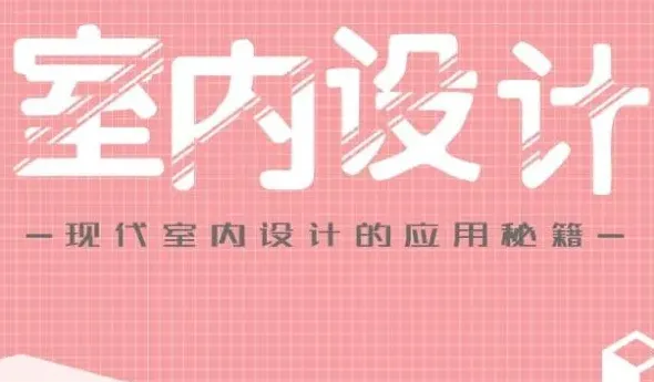 房屋装修设计师怎么学,零基础如何学习室内设计？