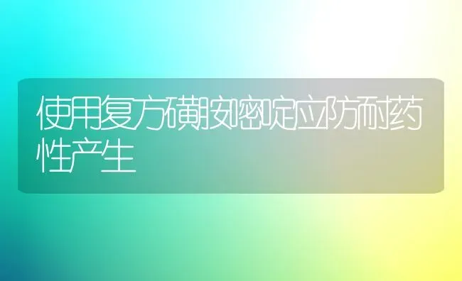 使用复方磺胺嘧啶应防耐药性产生 | 养殖知识