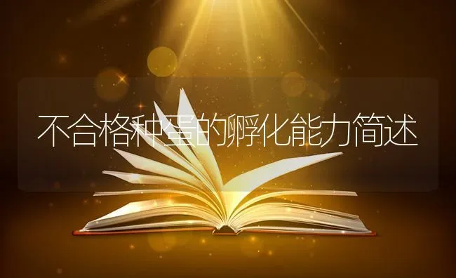 不合格种蛋的孵化能力简述 | 养殖技术大全