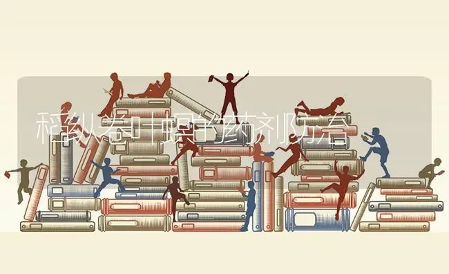 稻纵卷叶螟的药剂防治 | 养殖技术大全