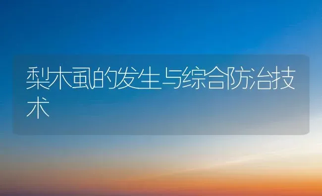 梨木虱的发生与综合防治技术 | 养殖技术大全