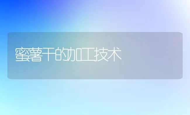 蜜薯干的加工技术 | 养殖技术大全