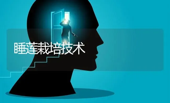 睡莲栽培技术 | 养殖技术大全