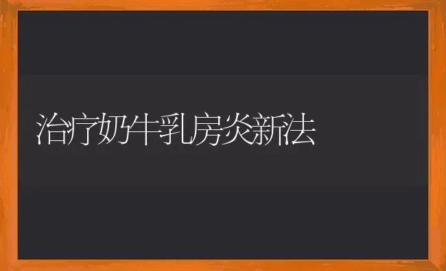 治疗奶牛乳房炎新法 | 养殖知识