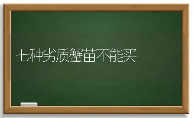 七种劣质蟹苗不能买 | 养殖技术大全