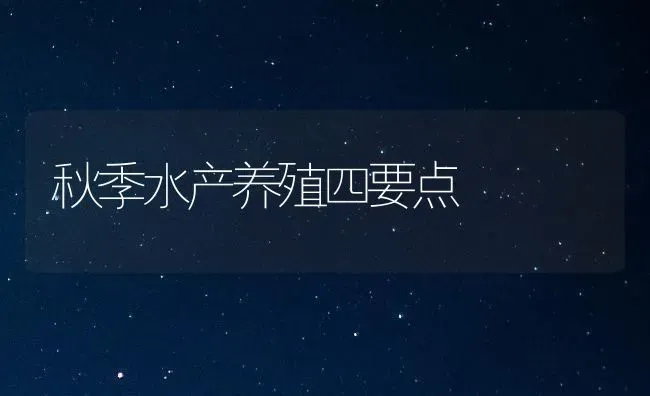 秋季水产养殖四要点 | 养殖技术大全