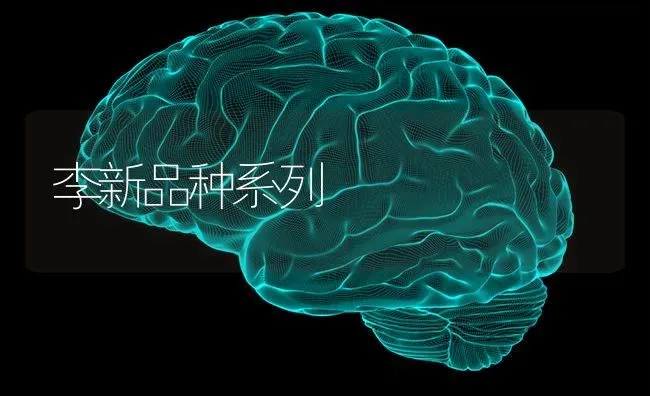 李新品种系列 | 养殖技术大全