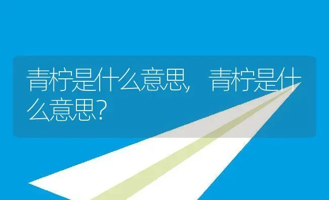 青柠是什么意思,青柠是什么意思？ | 养殖学堂